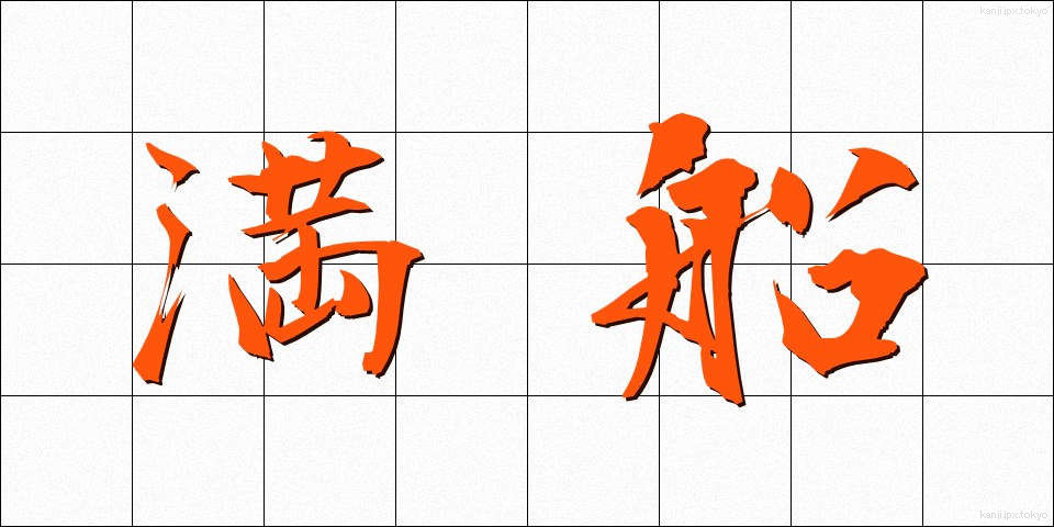 満船 (まんせん)