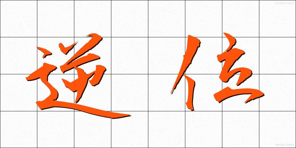 逆位 (ぎゃくい)