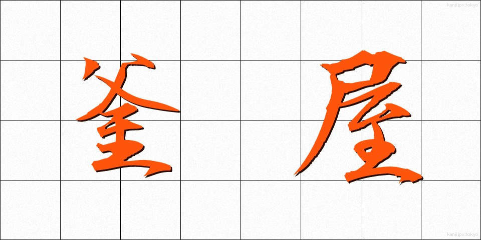 釜屋 (かまや)