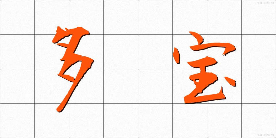 多宝 (たほう)