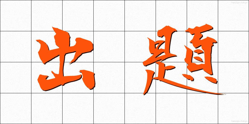 出題 (しゅつだい)
