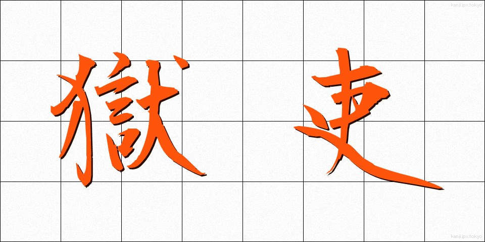 獄吏 (ごくり)