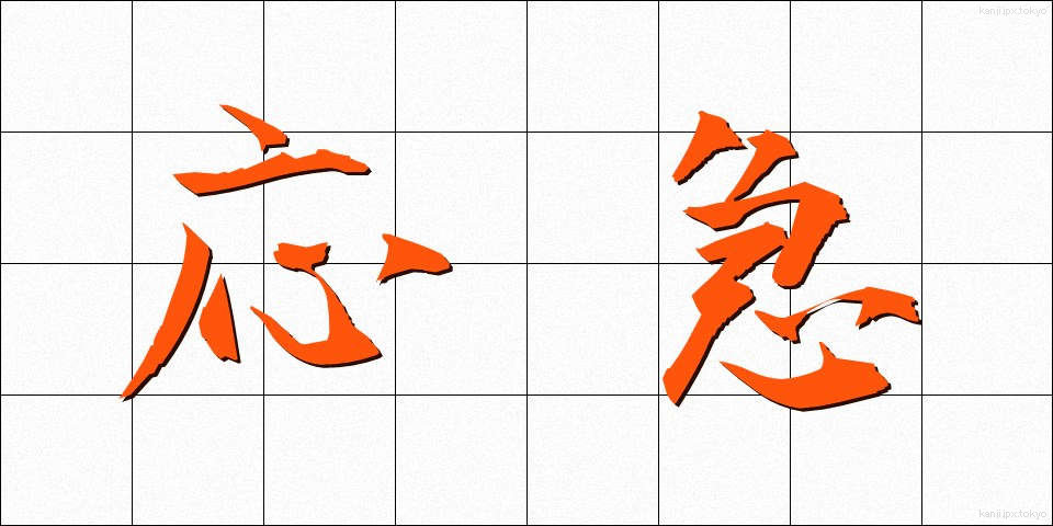 応急 (おうきゅう)