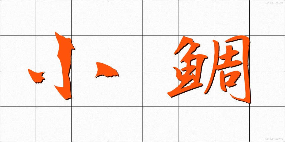 小鯛 (しょうだい)