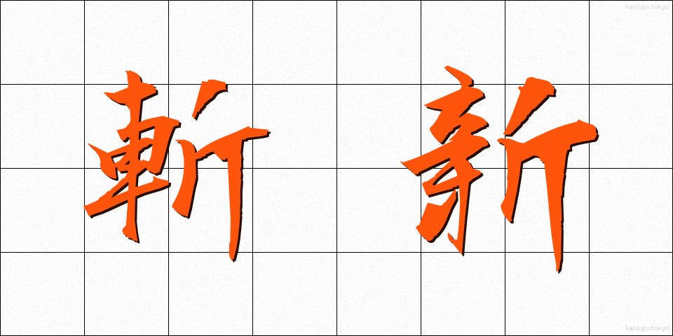 斬新 (ざんしん)