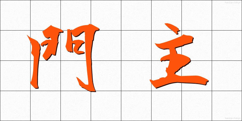 門主 (もんしゅ)