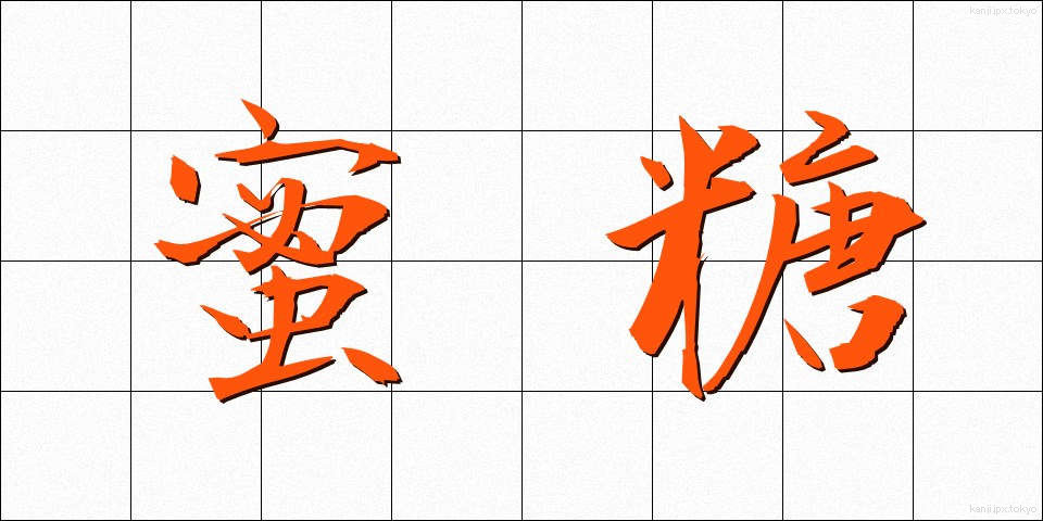 蜜糖 (みつとう)