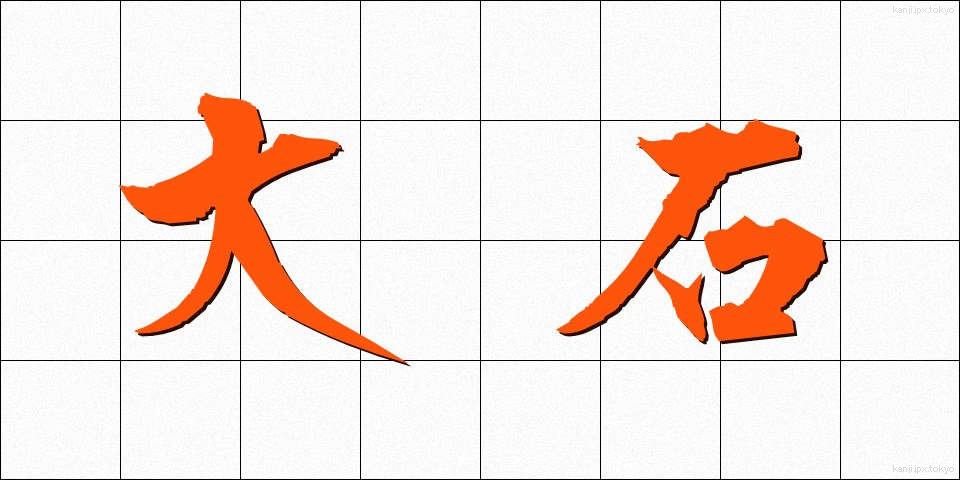 大石 (おおいし)