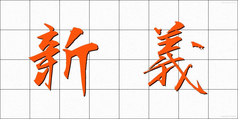 新義 (しんぎ)