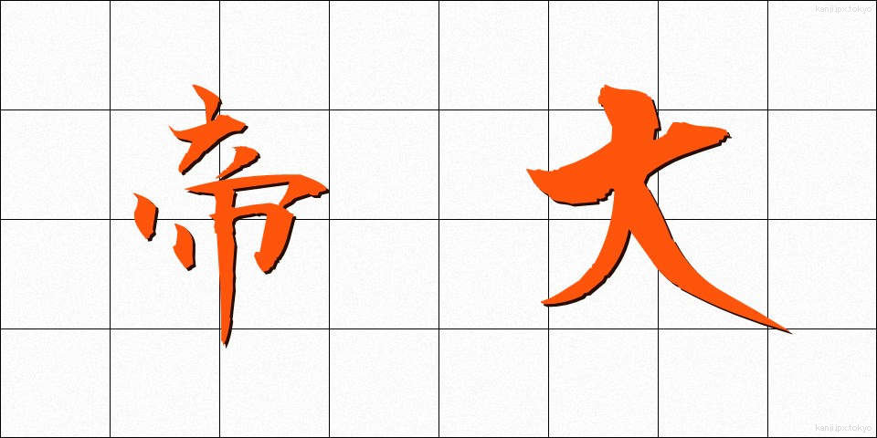 帝大 (ていだい)