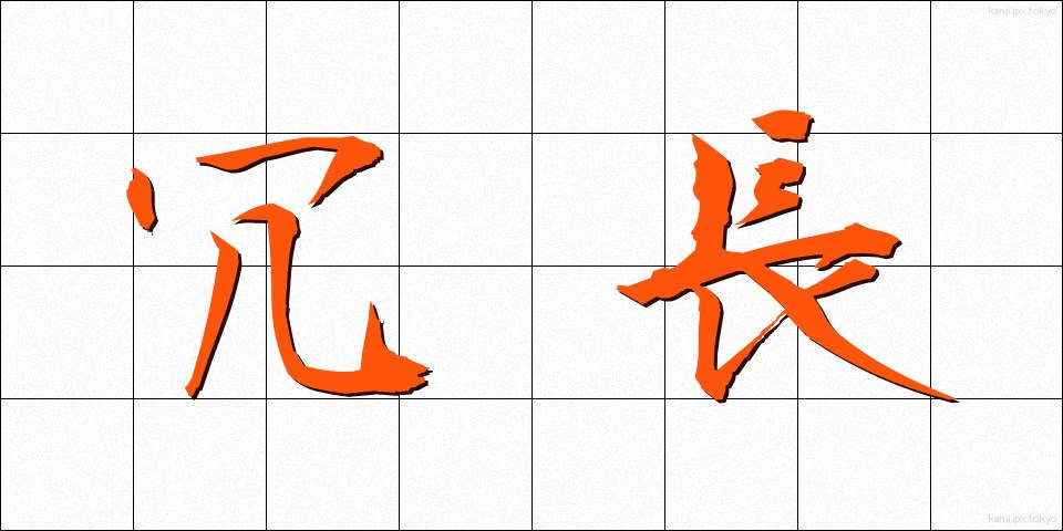 冗長 (じょうちょう)