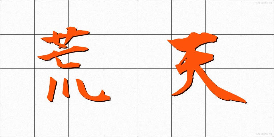 荒天 (こうてん)