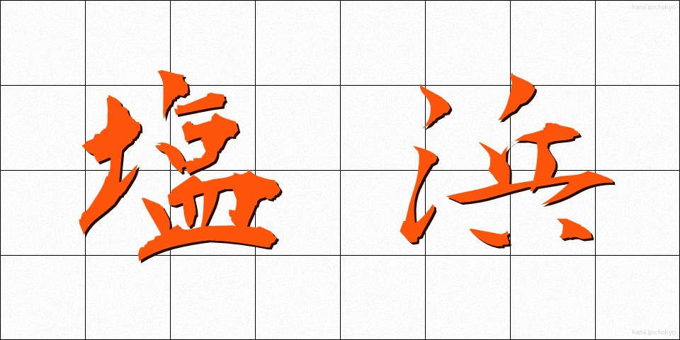 塩浜 (しおはま)