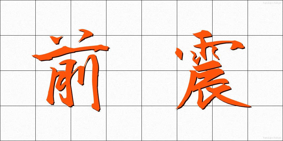 前震 (ぜんしん)