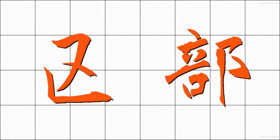 区部 (くぶ)