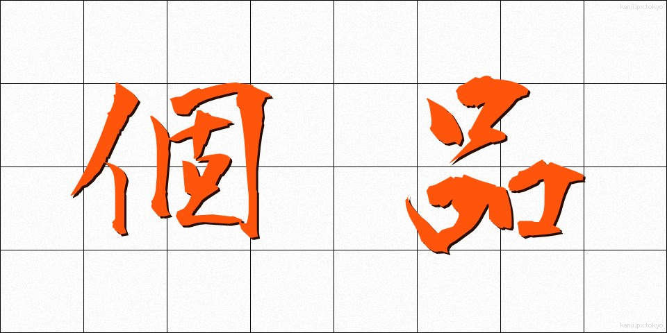 個品 (こひん)
