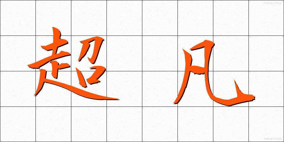 超凡 (ちょうぼん)