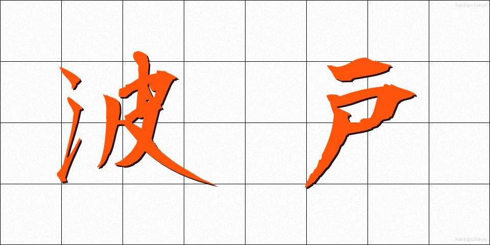 波戸 (はと)