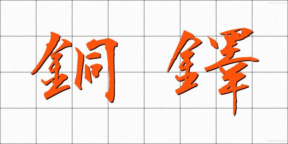 銅鐸 (どうたく)