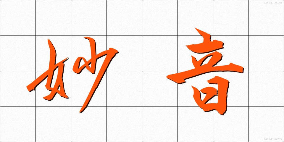 妙音 (みょうおん)