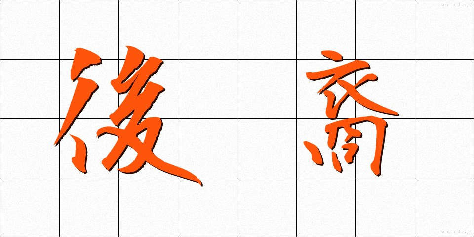 後裔 (こうえい)