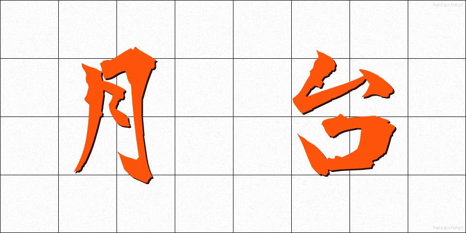 月台 (げつだい)