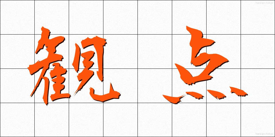観点 (かんてん)