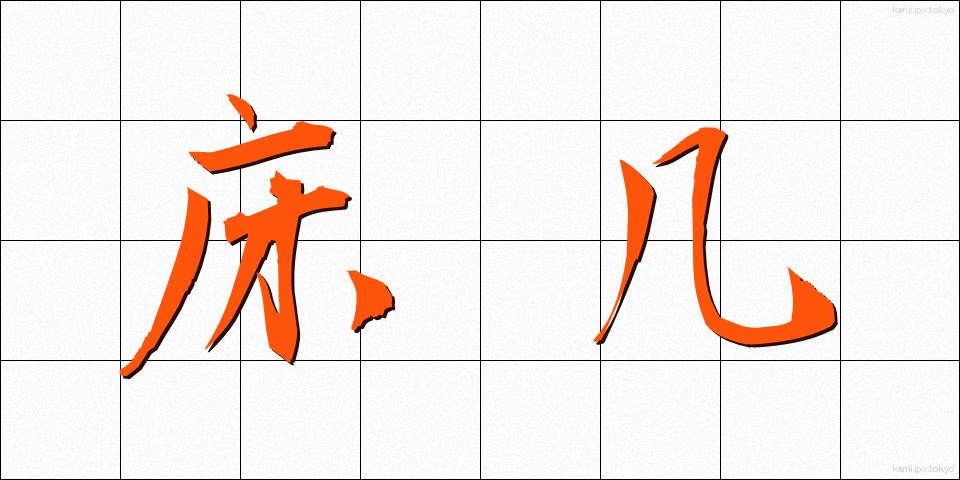 床几 (しょうぎ)