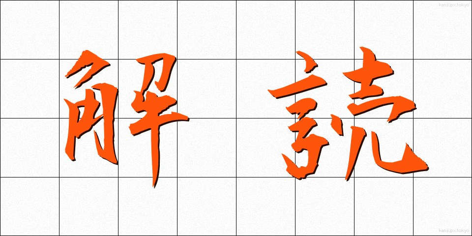 解読 (かいどく)