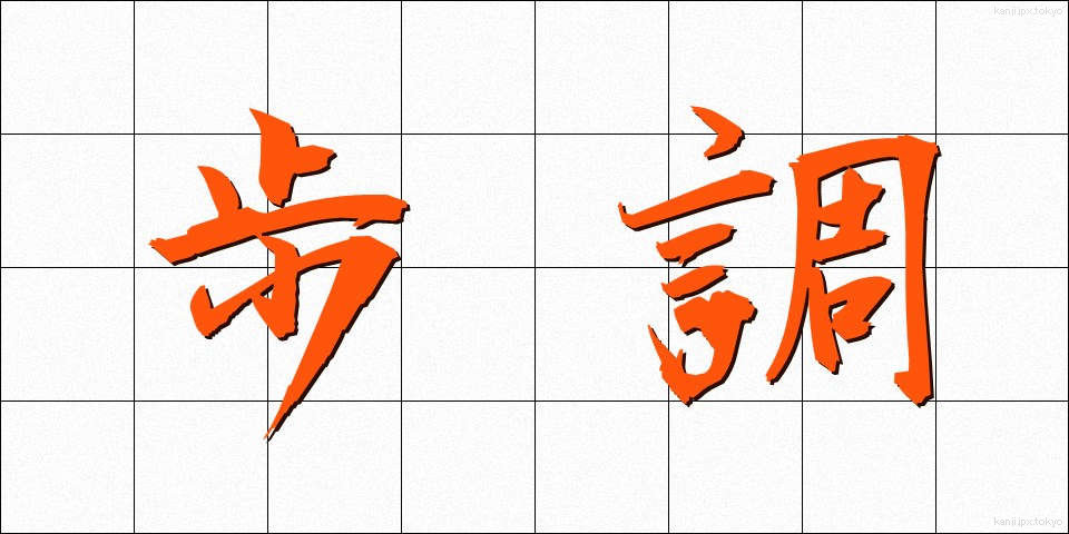 歩調 (ほちょう)