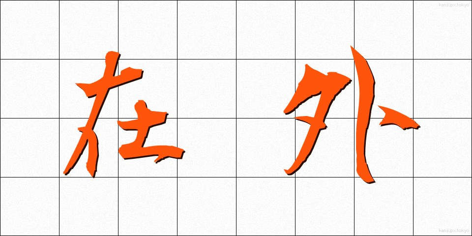 在外 (ざいがい)