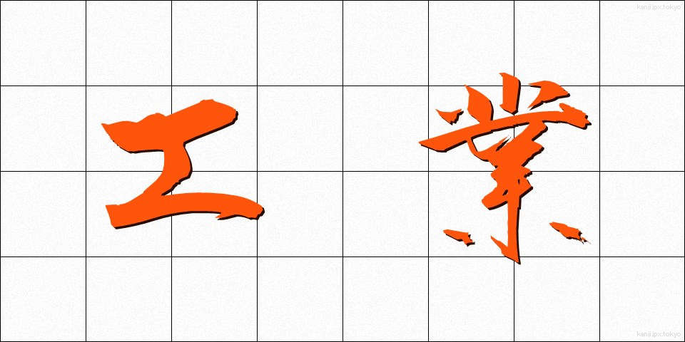 工業 (こうぎょう)