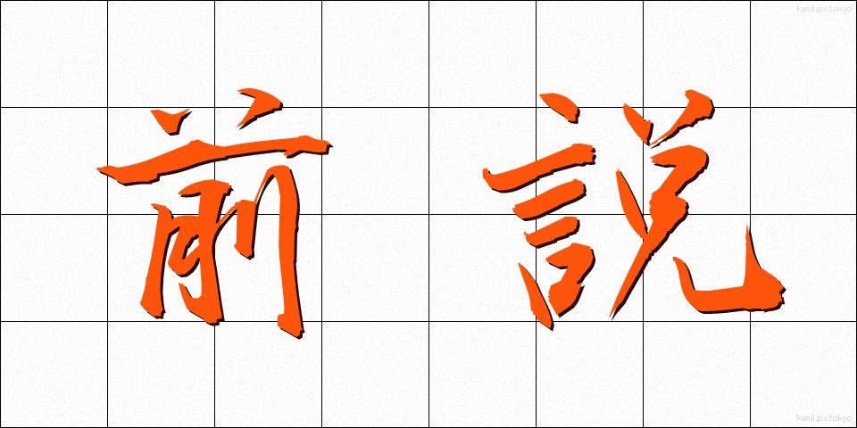 前説 (ぜんせつ)
