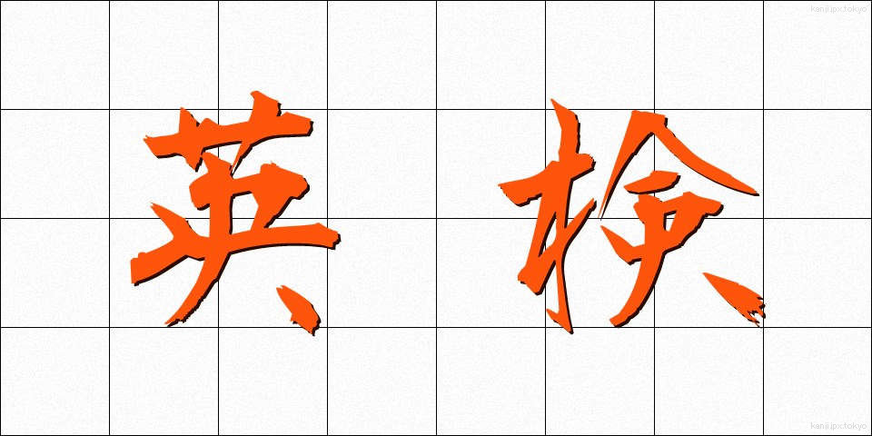 英検 (えいけん)