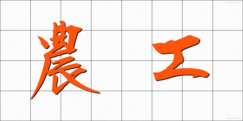 農工 (のうこう)
