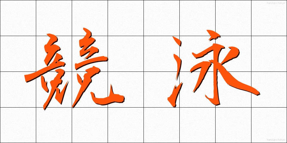 競泳 (きょうえい)