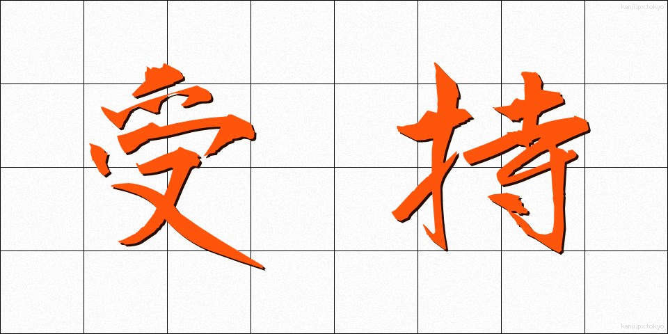 受持 (うけもち)