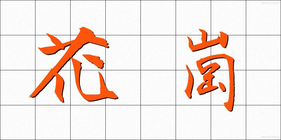 花崗 (かこう)