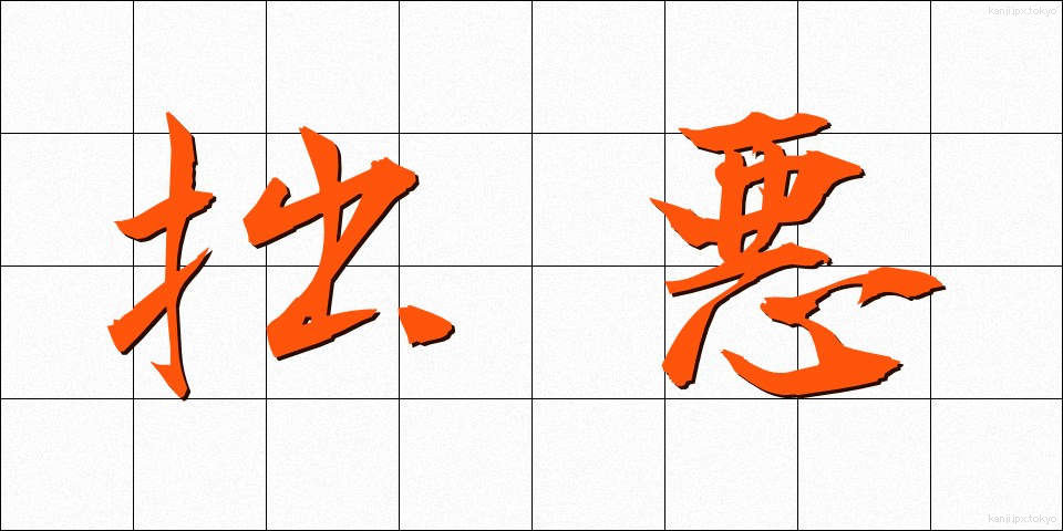 拙悪 (せつあく)