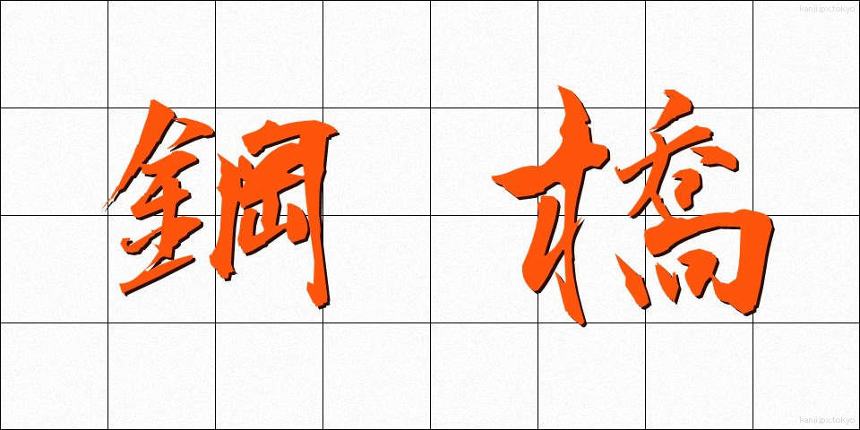 鋼橋 (こうきょう)