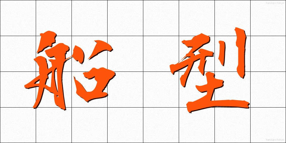 船型 (せんけい)