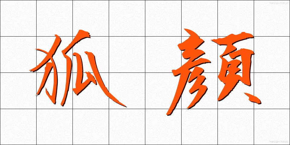 狐顔 (こがお)