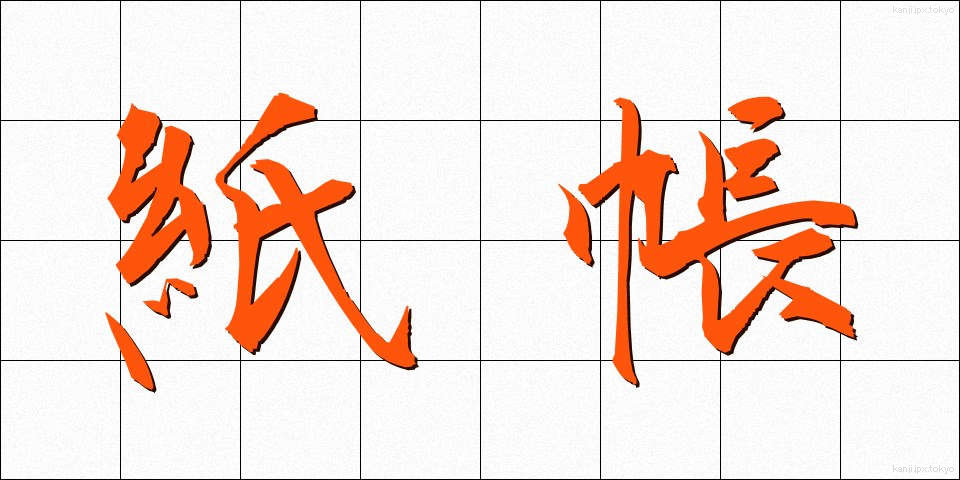紙帳 (しちょう)