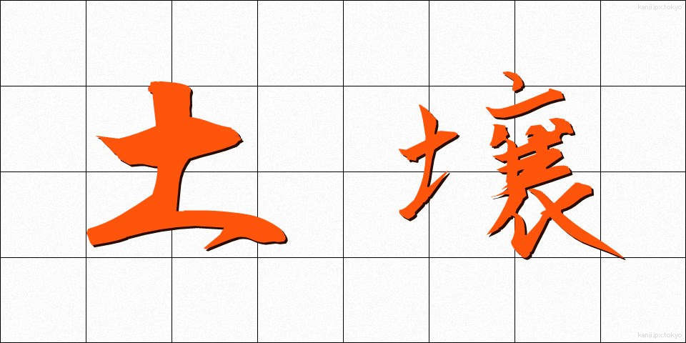 土壌 (どじょう)