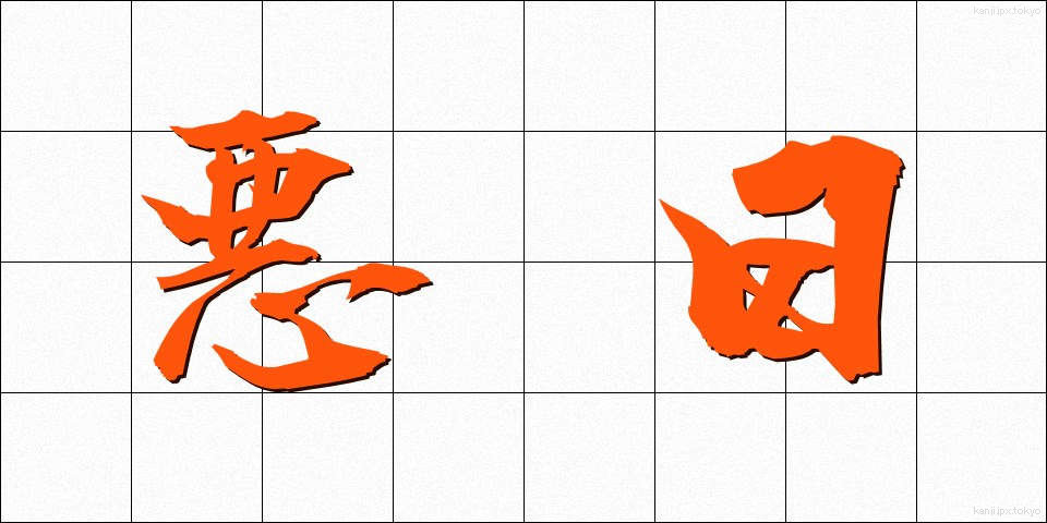 悪日 (あくにち)