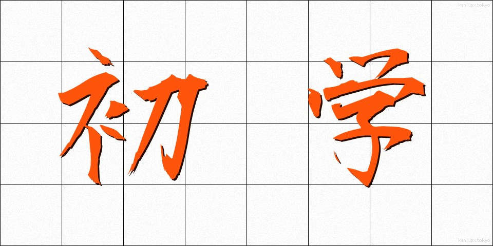 初学 (しょがく)