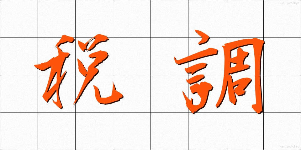 税調 (ぜいちょう)
