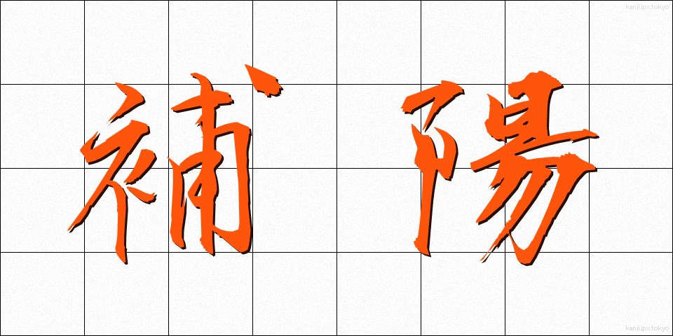 補陽 (ほよう)