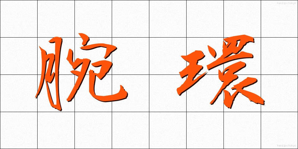 腕環 (うでわ)