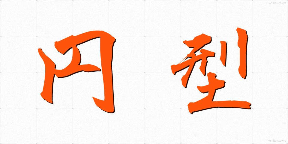 円型 (えんけい)